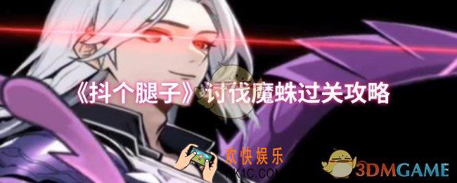 抖个腿子讨伐魔蛛怎么过
