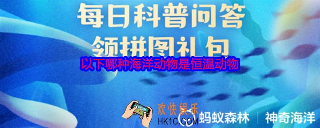 以下哪种海洋动物是恒温动物
