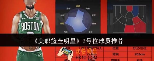 美职篮全明星2号位球员选谁好