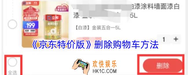 京东特价版怎么删除购物车