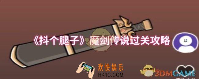 抖个腿子魔剑传说怎么过