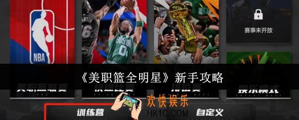 美职篮全明星新手怎么玩