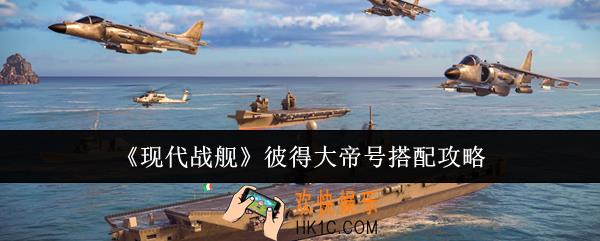 现代战舰彼得大帝号怎么搭配