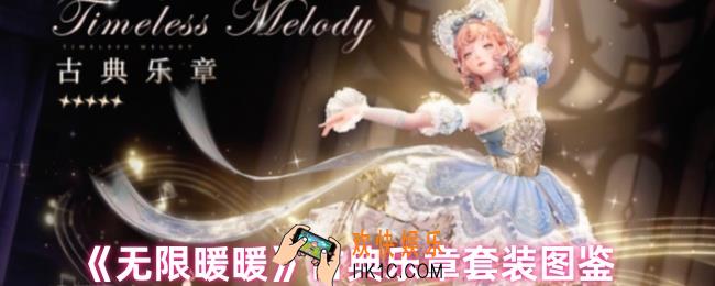 无限暖暖古典乐章套装怎么样