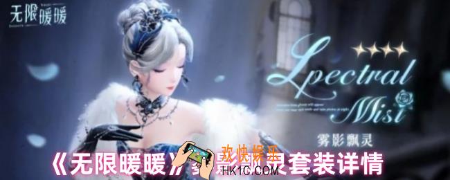 无限暖暖雾影飘灵套装怎么样