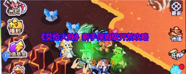 艾伦大陆新手怎么开荒