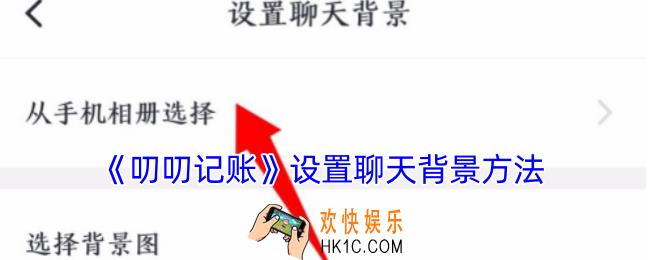 叨叨记账怎么换背景