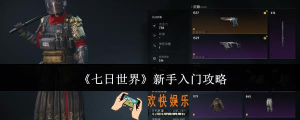 七日世界新手怎么玩