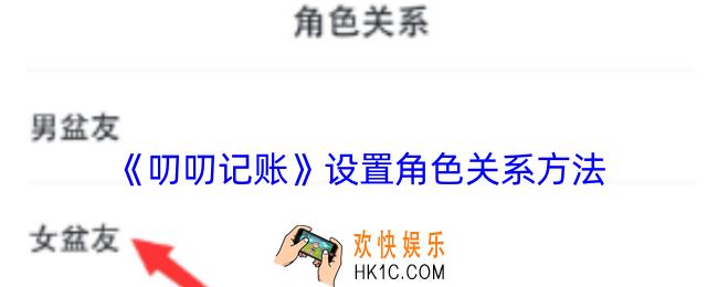 叨叨记账怎么修改角色关系