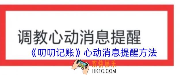 叨叨记账怎么关闭调教心动消息提醒