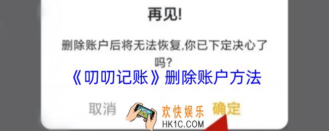 叨叨记账怎么删除账户