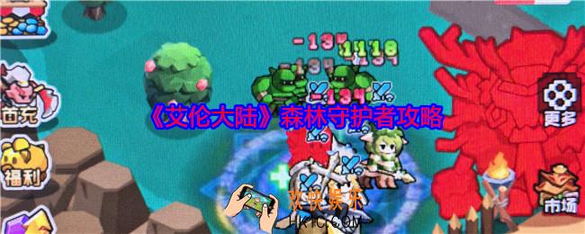 艾伦大陆森林守护者怎么打