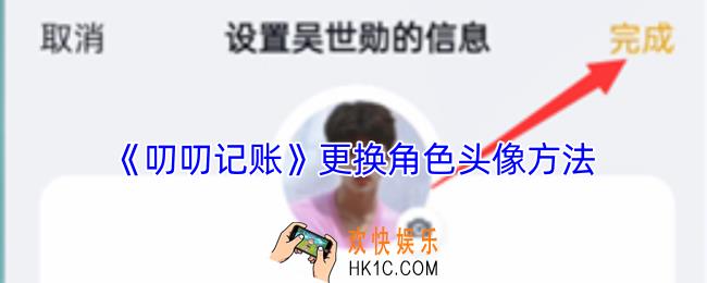 叨叨记账怎么改角色头像