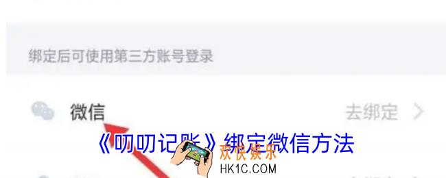 叨叨记账怎么绑定微信
