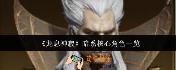 龙息神寂暗系核心角色有谁