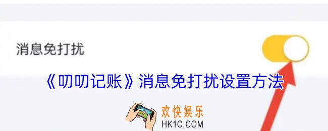 叨叨记账怎么设置免打扰