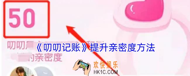 叨叨记账亲密度怎么获得