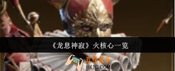 龙息神寂火核心有哪些