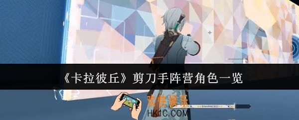 卡拉彼丘剪刀手阵营角色有哪些
