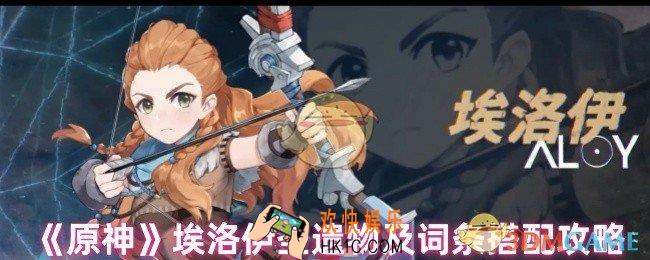 原神埃洛伊圣遗物怎么搭配