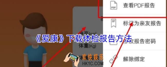 爱康怎么下载pdf体检报告