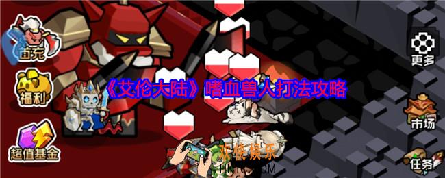 艾伦大陆嗜血兽人怎么打