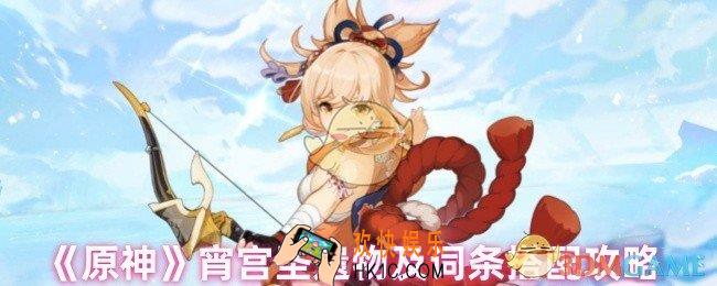 原神宵宫圣遗物怎么选