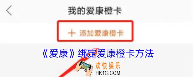 爱康app怎么绑定橙卡
