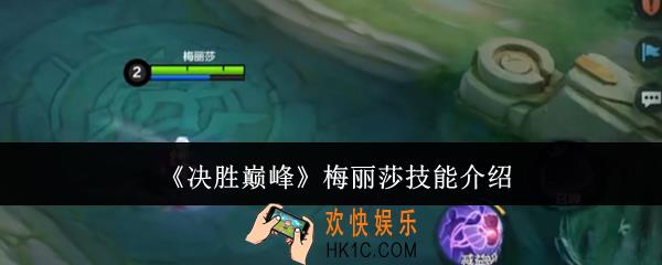 决胜巅峰梅丽莎技能是什么