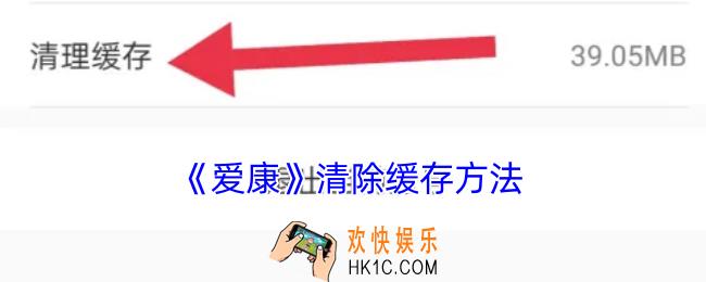 爱康怎么清理缓存