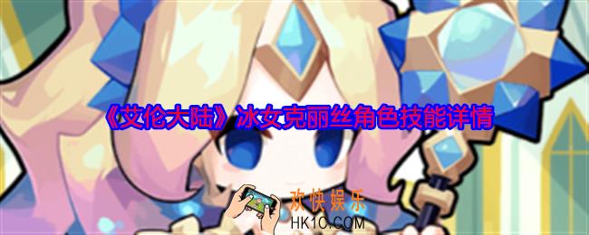 艾伦大陆冰女克丽丝怎么样