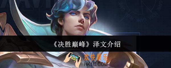 决胜巅峰泽文怎么样