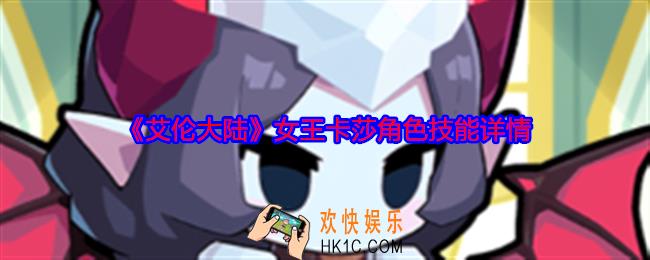 艾伦大陆女王卡莎怎么样