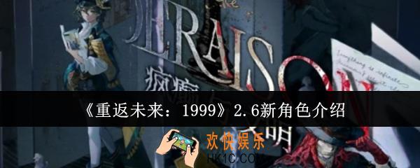 重返未来19992.6新角色有哪些