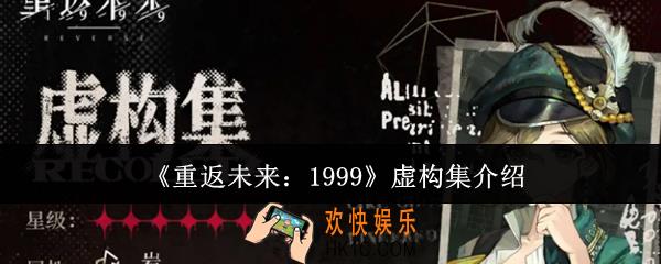 重返未来1999虚构集怎么样