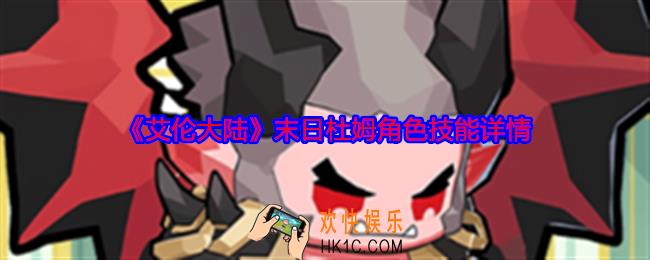 艾伦大陆末日杜姆怎么样