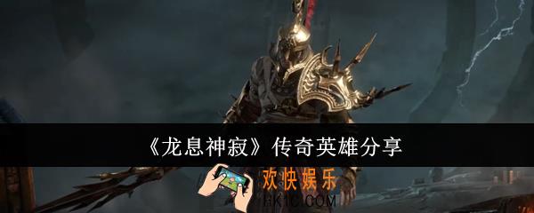 龙息神寂传奇英雄有哪些