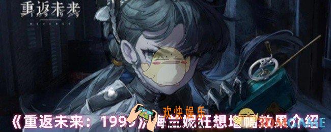 重返未来1999梅兰妮狂想增幅效果怎么样