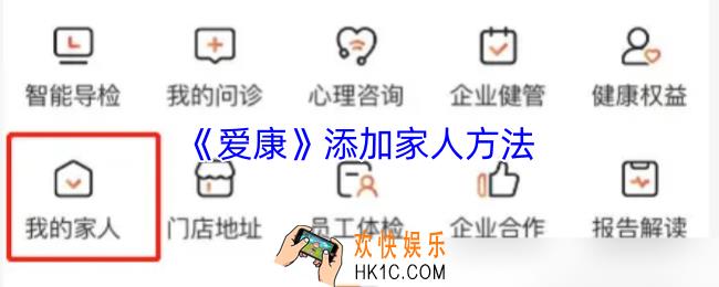 爱康app怎么添加家庭成员
