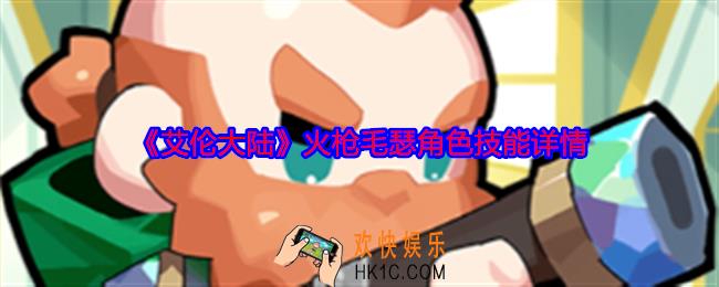 艾伦大陆火枪毛瑟怎么样