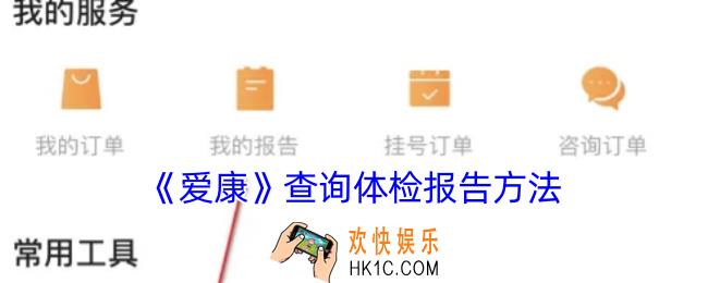 爱康app怎么查询体检报告