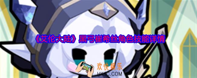 艾伦大陆黑弓崔希丝怎么样