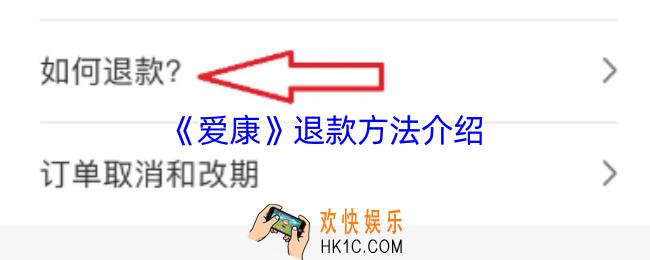 爱康怎么退款