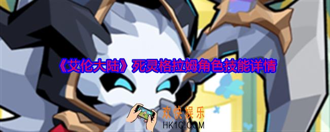 艾伦大陆死灵·格拉姆怎么样