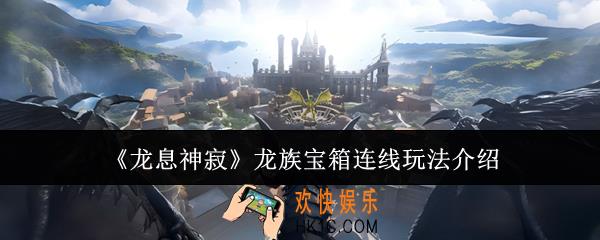 龙息神寂龙族宝箱连线怎么玩