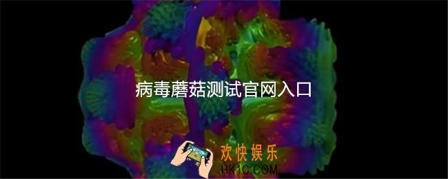 病毒蘑菇测试官网入口
