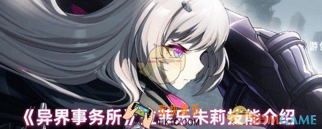 异界事务所朱莉技能是什么