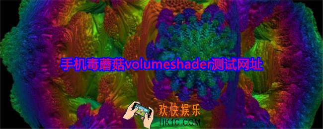 蘑菇测试gpu网页入口