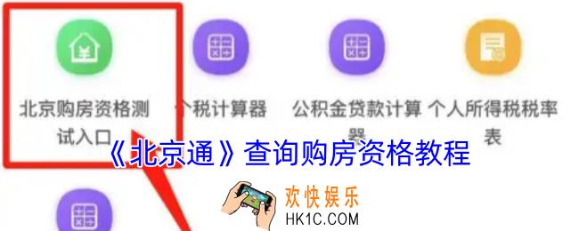北京通怎么查购房资格