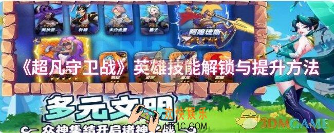 超凡守卫战英雄技能怎么解锁与提升